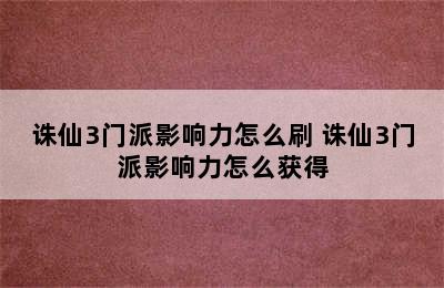 诛仙3门派影响力怎么刷 诛仙3门派影响力怎么获得